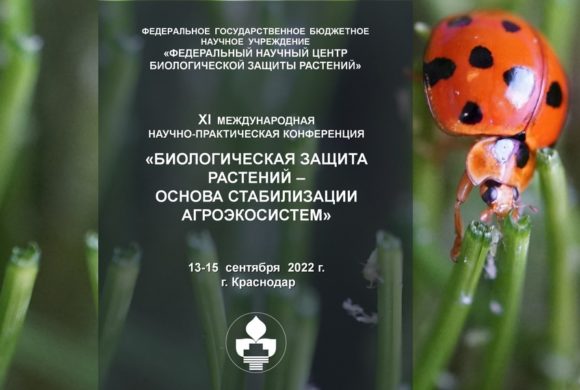 ПОСТ РЕЛИЗ XI Международной научно-практической конференции «Биологическая защита растений — основа стабилизации агроэкосистем»