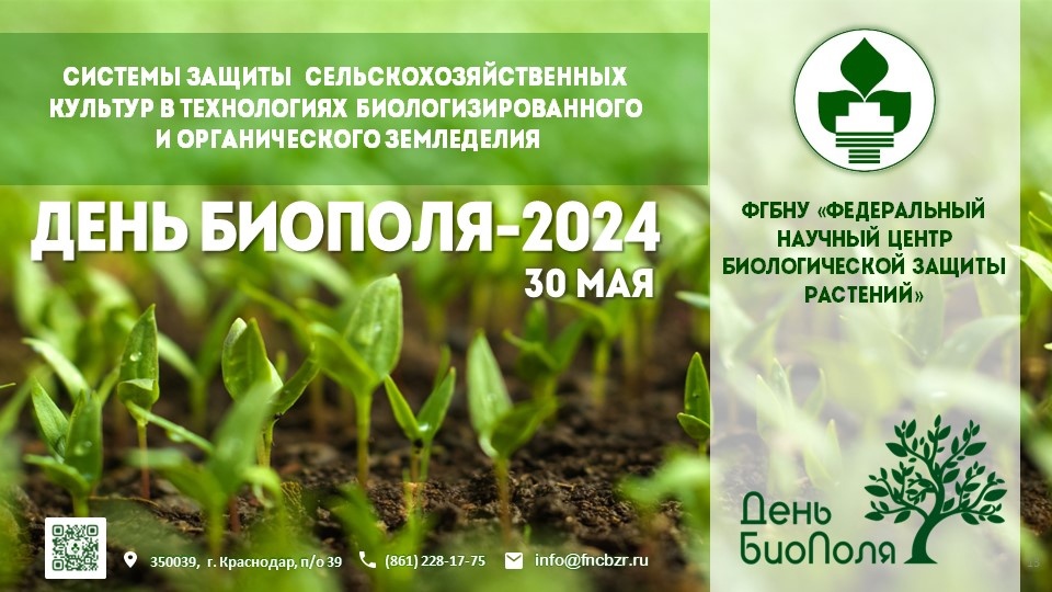 День БиоПоля-2024!