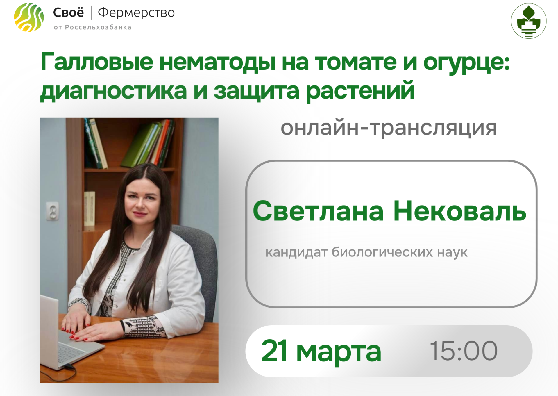Приглашаем на онлайн-трансляцию: «Галловые нематоды на томате и огурце: диагностика и защита растений» 