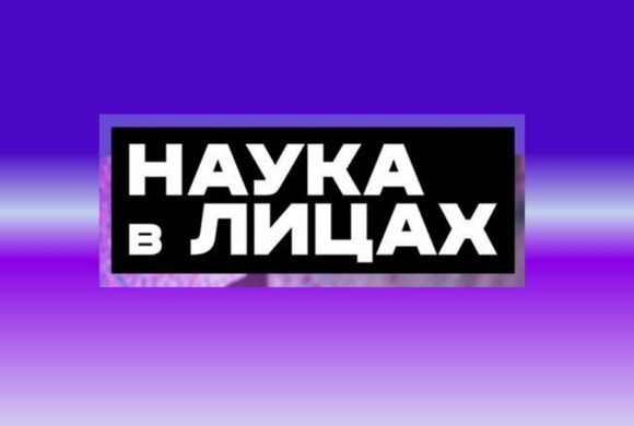 Фотовыставка наука в лицах