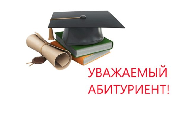 Объявление для абитуриентов