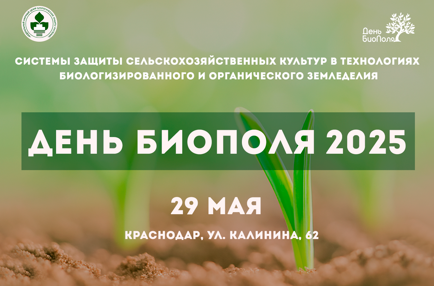 Началась регистрация на День БиоПоля–2025