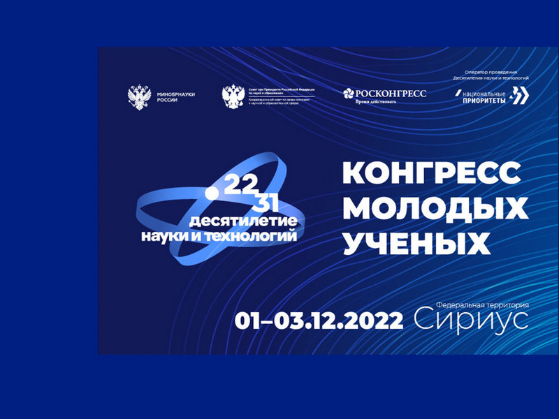 Конгресс молодых учёных