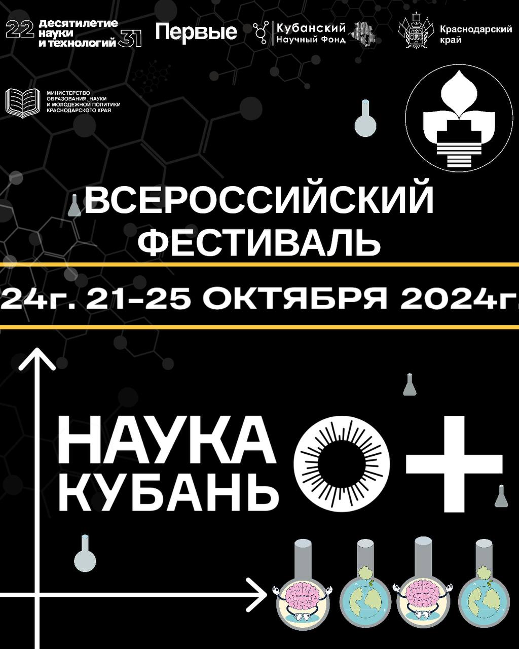 ФЕСТИВАЛЬ «НАУКА 0+ КУБАНЬ»