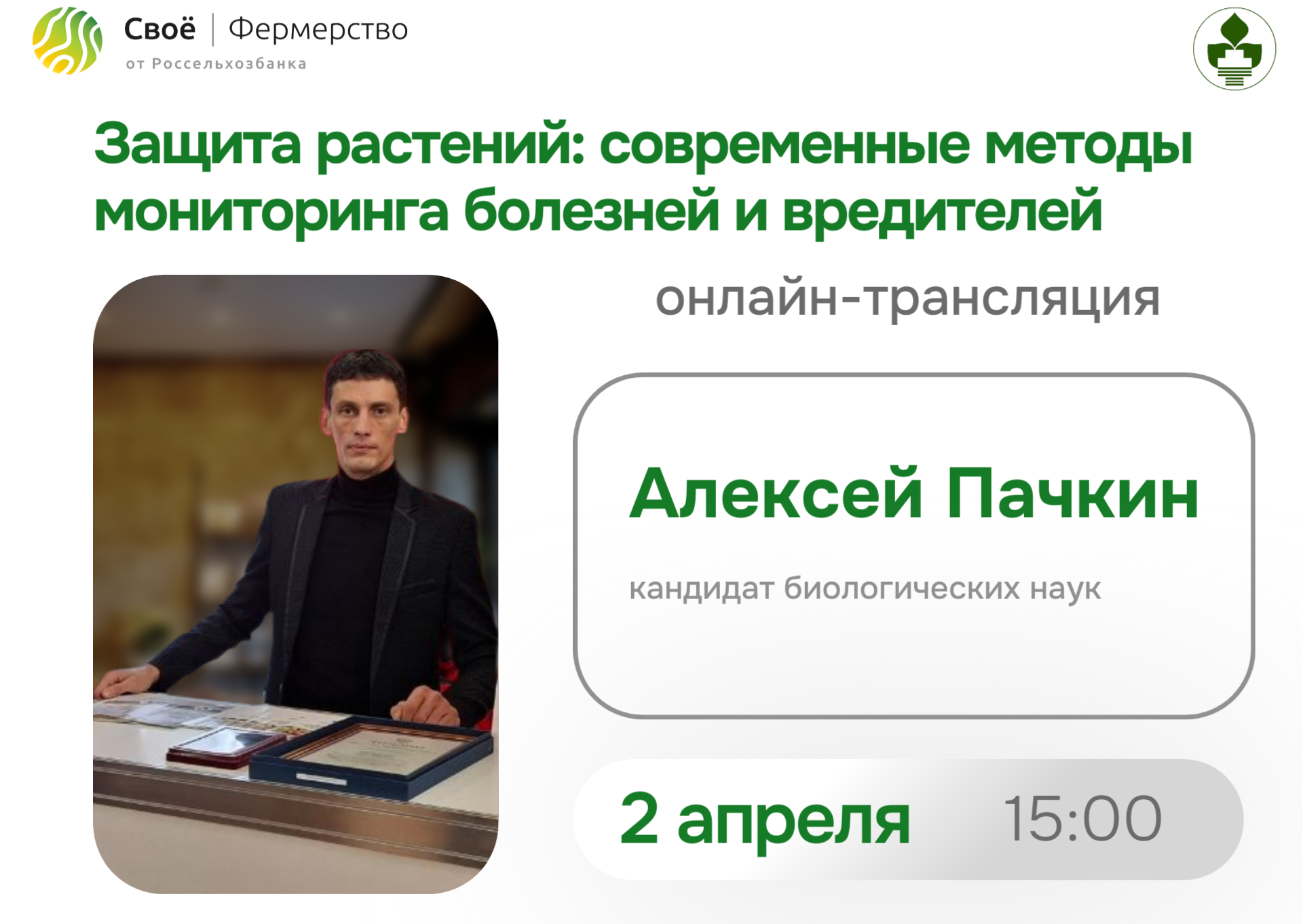 Приглашаем на онлайн-трансляцию: «Защита растений: современные методы мониторинга болезней и вредителей» 