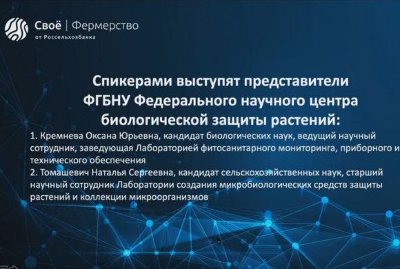 Центр развития финансовых технологий АО «Россельхозбанк» организует Эфиры с научно-исследовательскими организациями для сельхозтоваропроизво