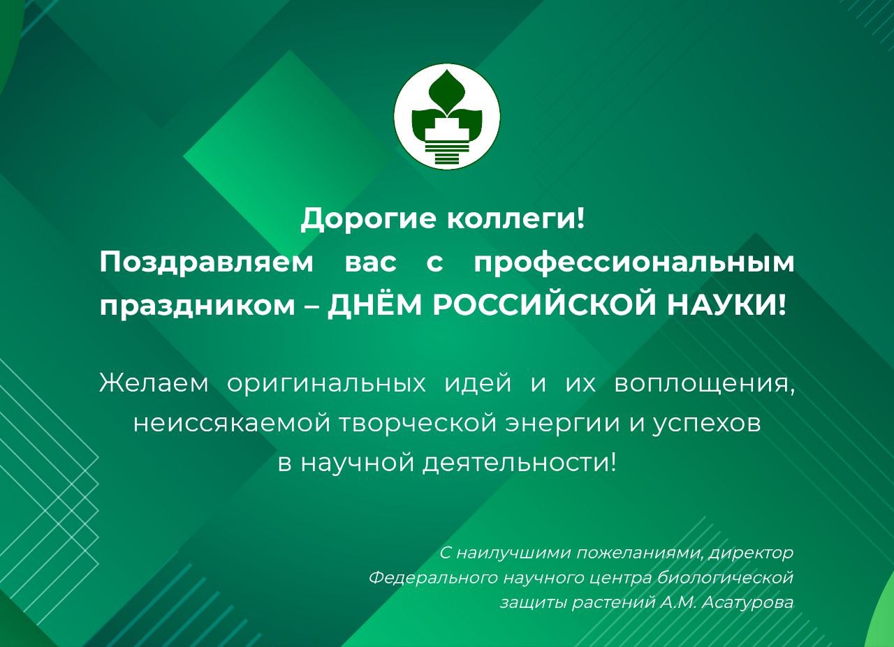 Поздравляем с Днём российской науки!