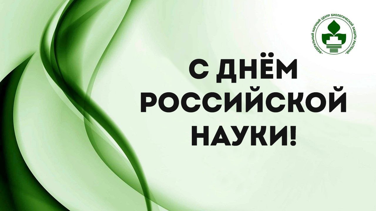 ПОЗДРАВЛЕНИЕ С ДНЁМ РОССИЙСКОЙ НАУКИ