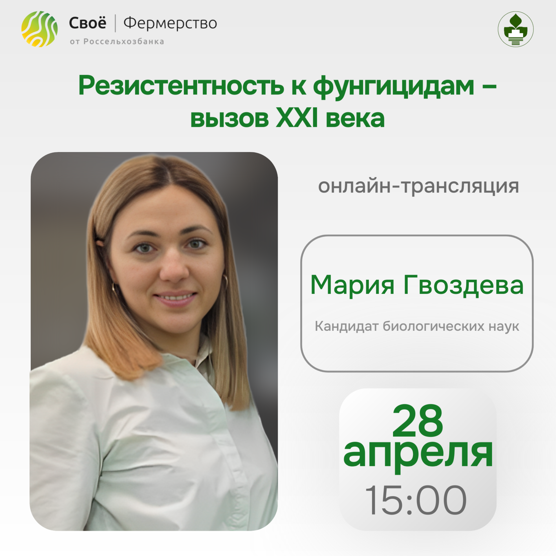 Прямой эфир: «Резистентность к фунгицидам – вызов XXI века»