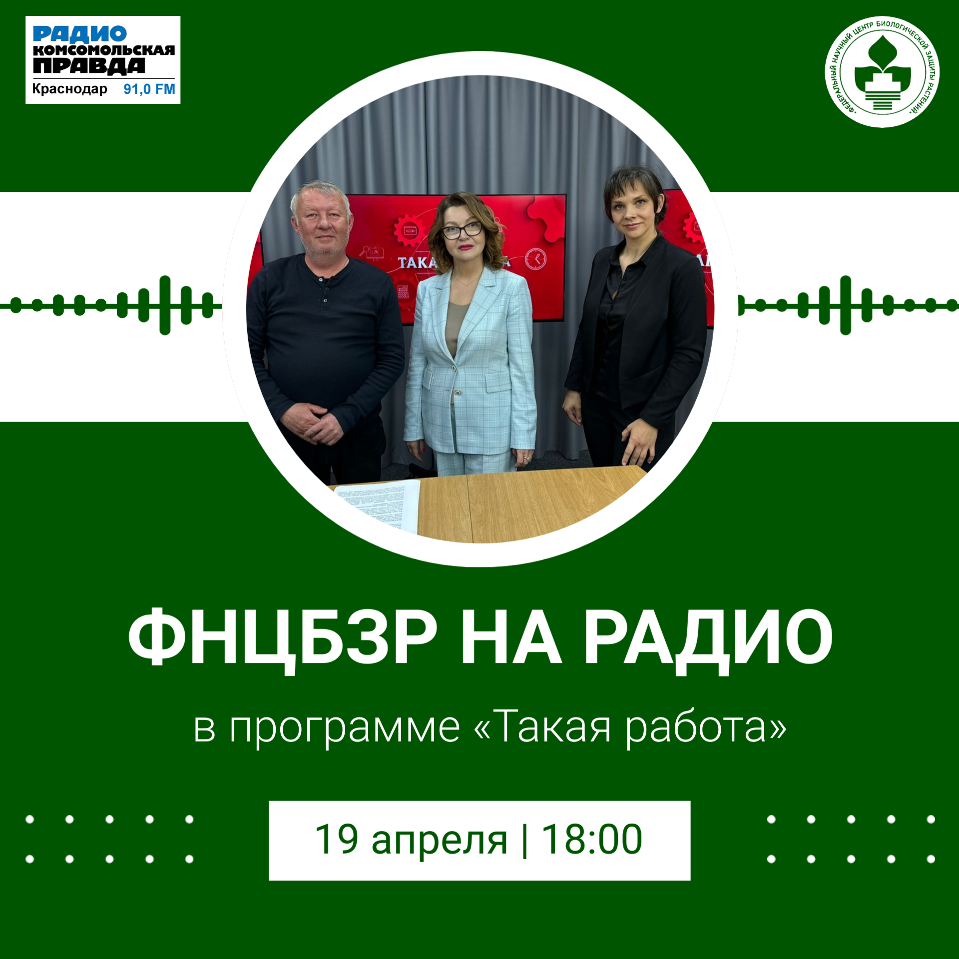 Учёные ФНЦБЗР на радио «Комсомольская правда – Кубань»