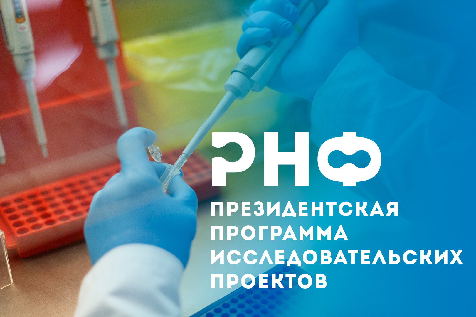 Сотрудники Федерального научного центра биологической защиты растений стали победителями Конкурса РНФ 2023 года «Проведение инициативных исследований молодыми учеными» Президентской программы исследовательских проектов