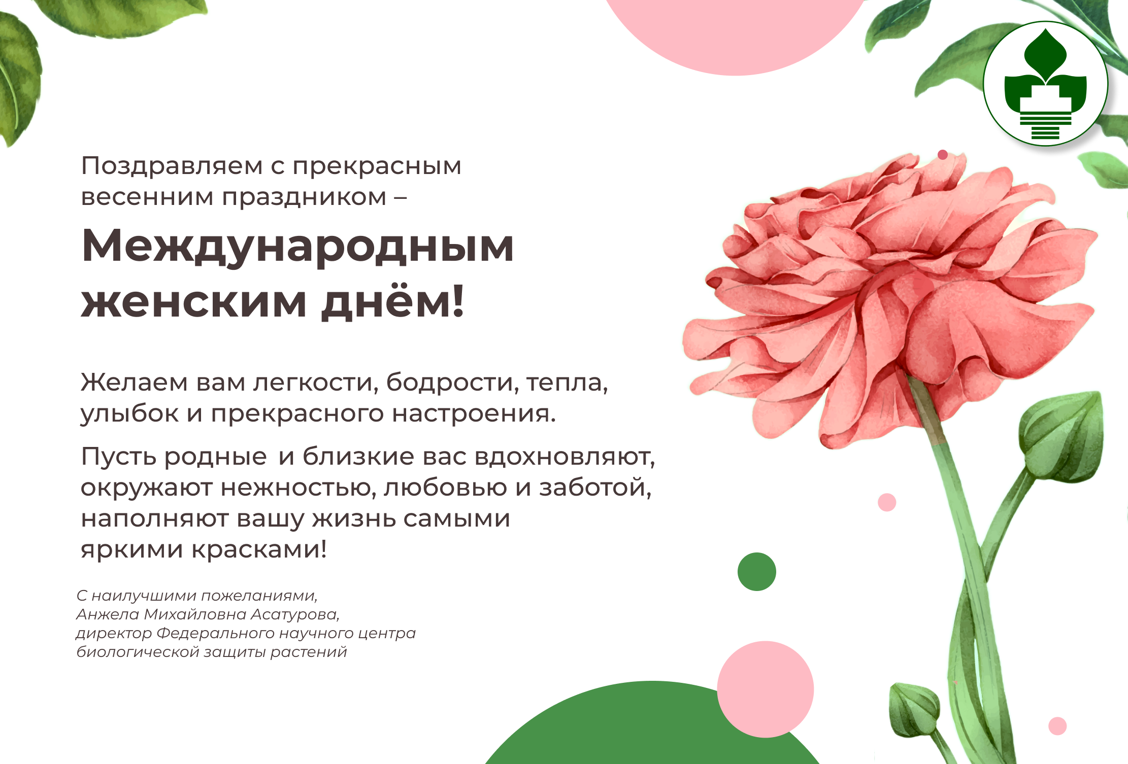 Поздравляем с Международным женским днём!