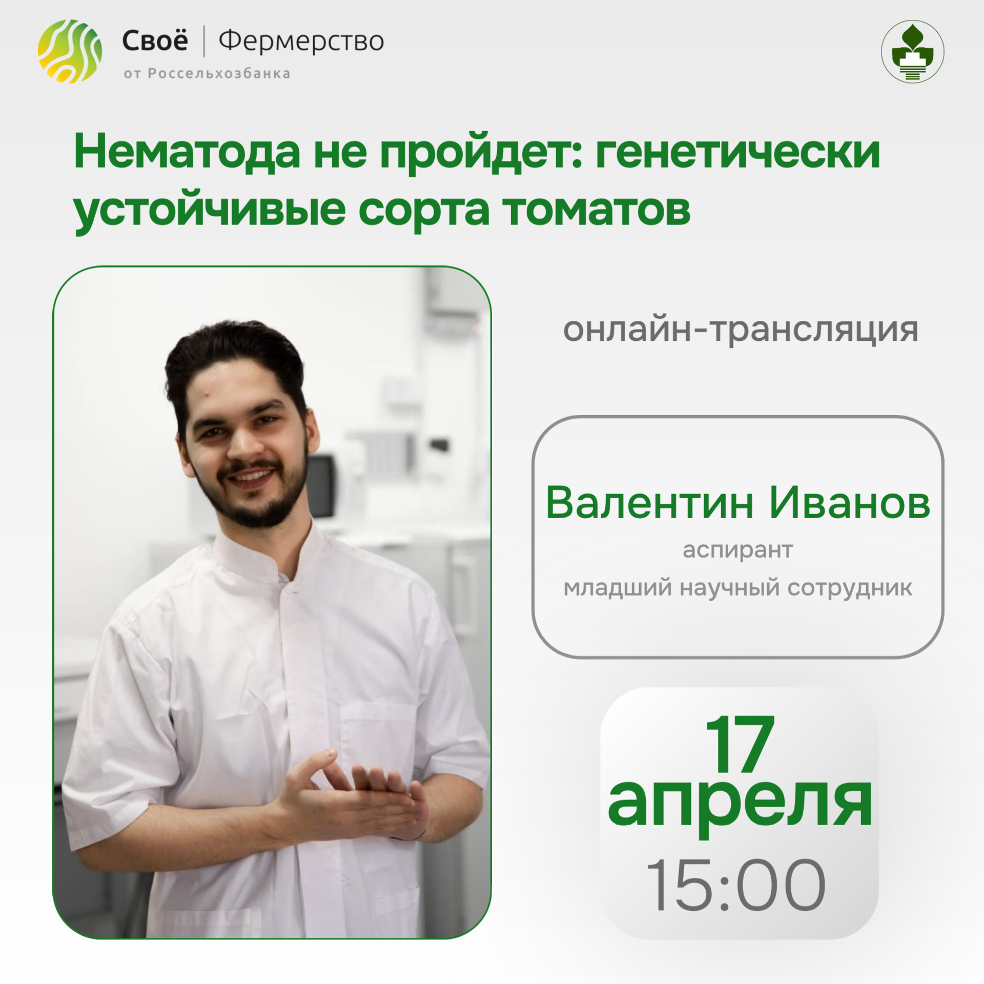 Прямой эфир: «Нематода не пройдёт: генетически устойчивые сорта томатов» 