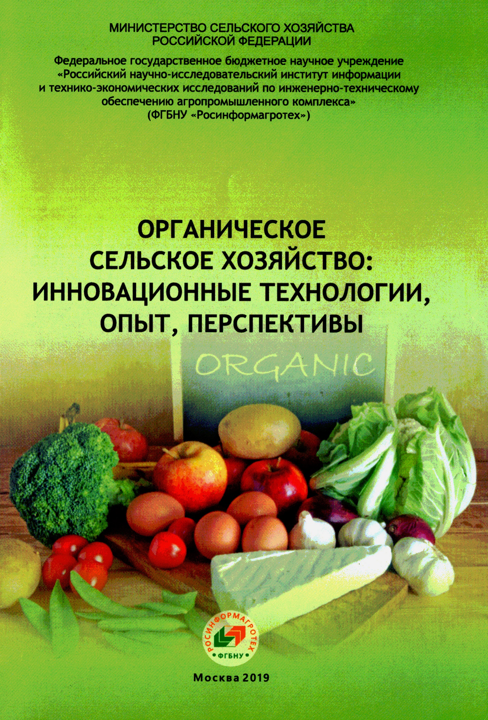 Органическое сельское хозяйство: инновационные технологии, опыт, перспективы