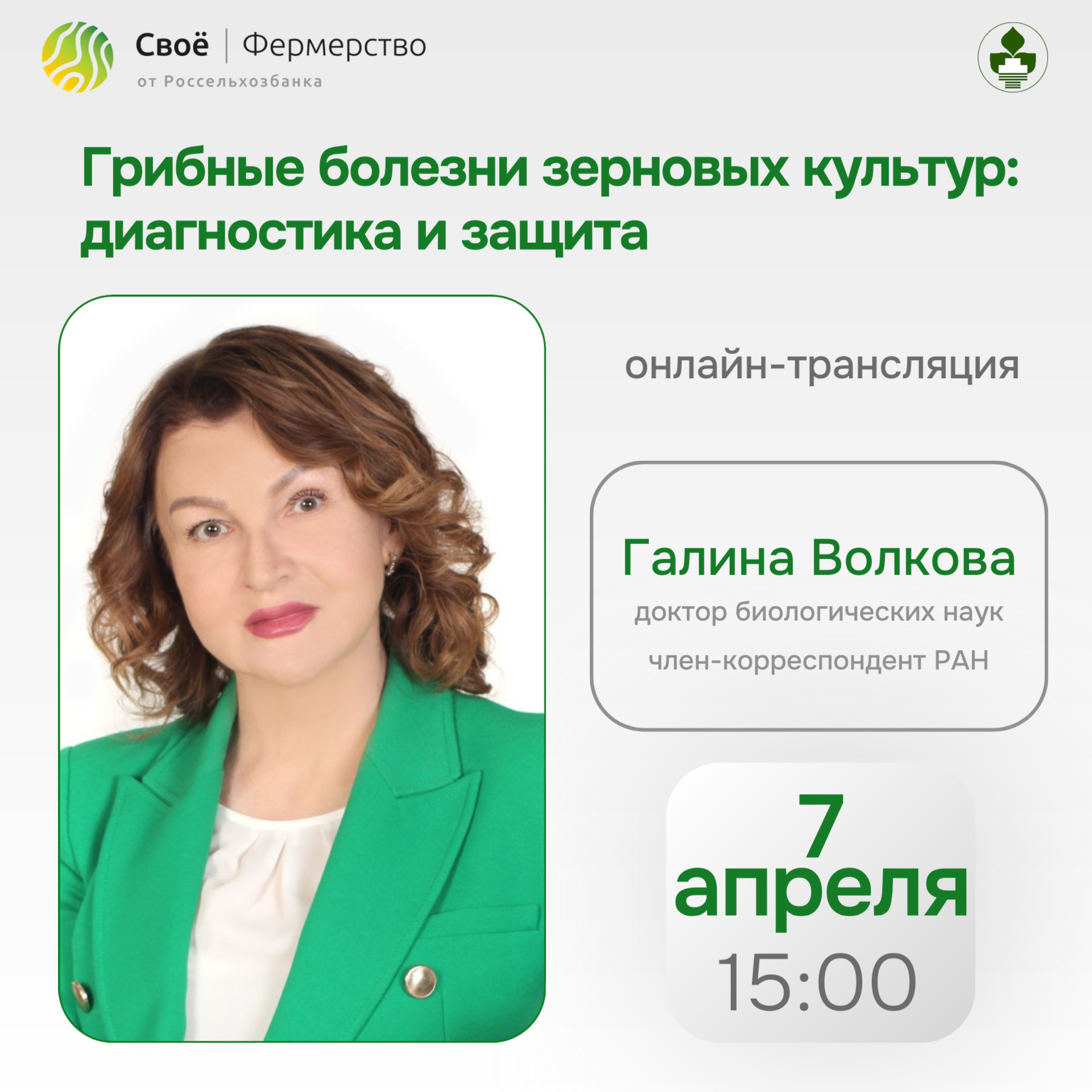 Прямой эфир: «Грибные болезни зерновых культур: диагностика и защита»