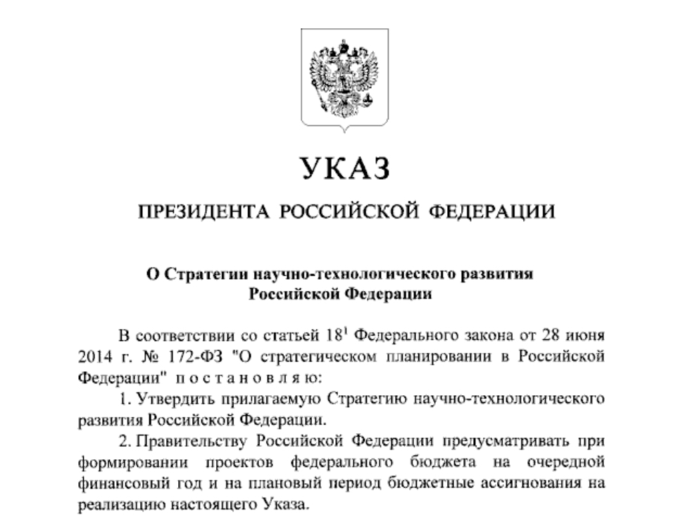 Утверждена новая стратегия научно-технологического развития России 