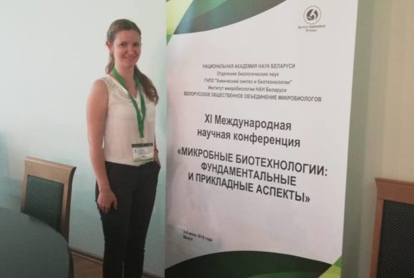 Сотрудница ВНИИБЗР приняла участие в работе XI Международной научной конференции «Микробные биотехнологии: фундаментальные и прикладные аспекты»
