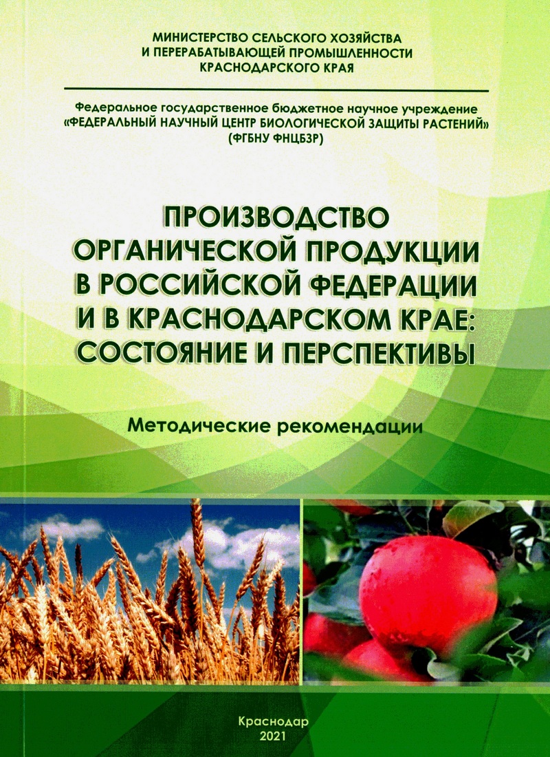 Производство органической продукции в Российской Федерации и в Краснодарском крае: состояние и перспективы