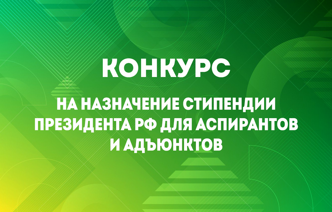 ОБЪЯВЛЕН КОНКУРС НА НАЗНАЧЕНИЕ СТИПЕНДИИ ПРЕЗИДЕНТА РФ ДЛЯ АСПИРАНТОВ И АДЪЮНКТОВ 