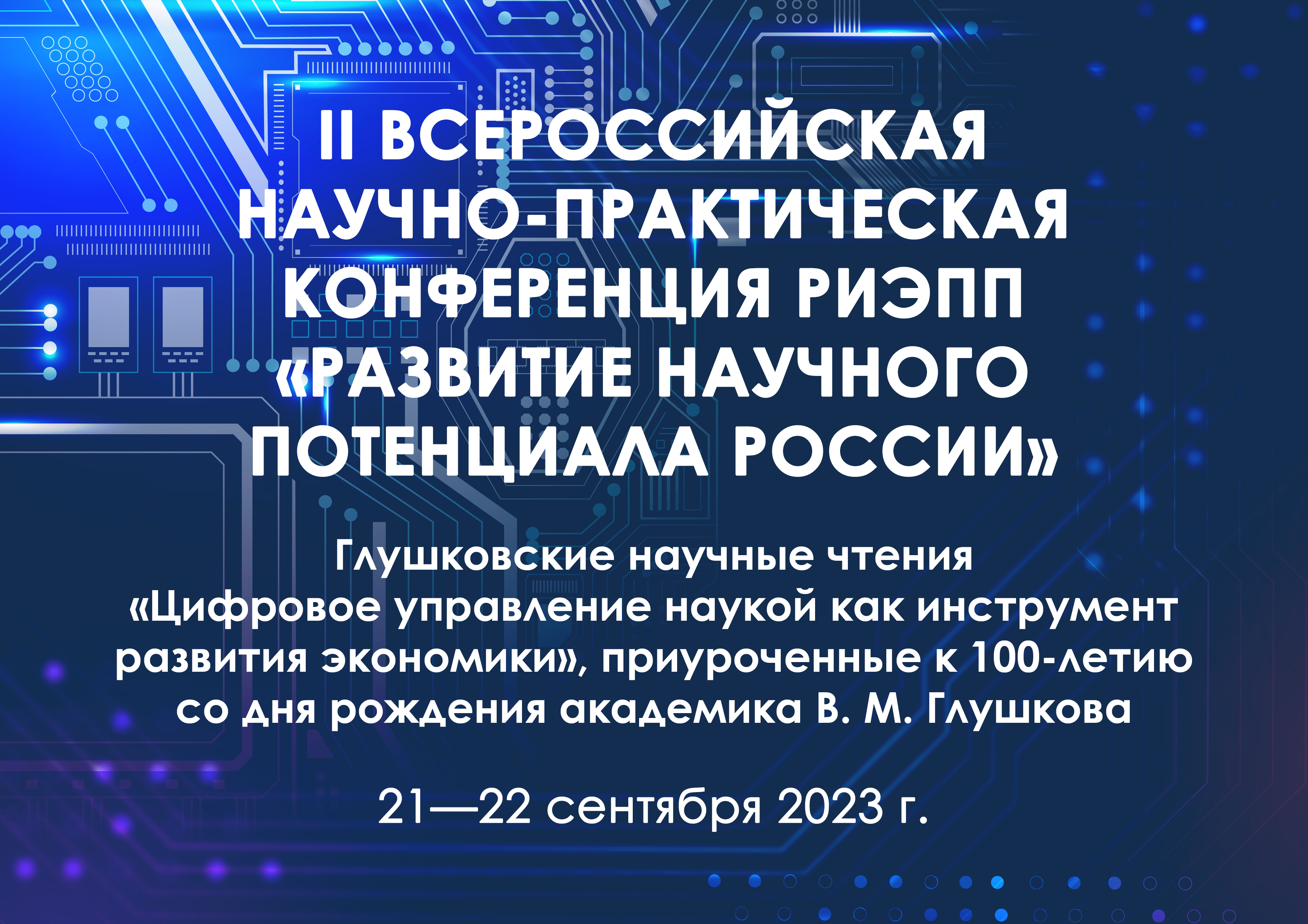 II ВСЕРОССИЙСКАЯ НАУЧНО-ПРАКТИЧЕСКАЯ КОНФЕРЕНЦИЯ «РАЗВИТИЕ НАУЧНОГО ПОТЕНЦИАЛА РОССИИ»