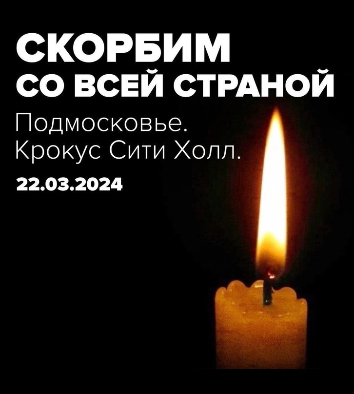 Соболезнования по поводу трагедии в "Крокус Сити Холле"