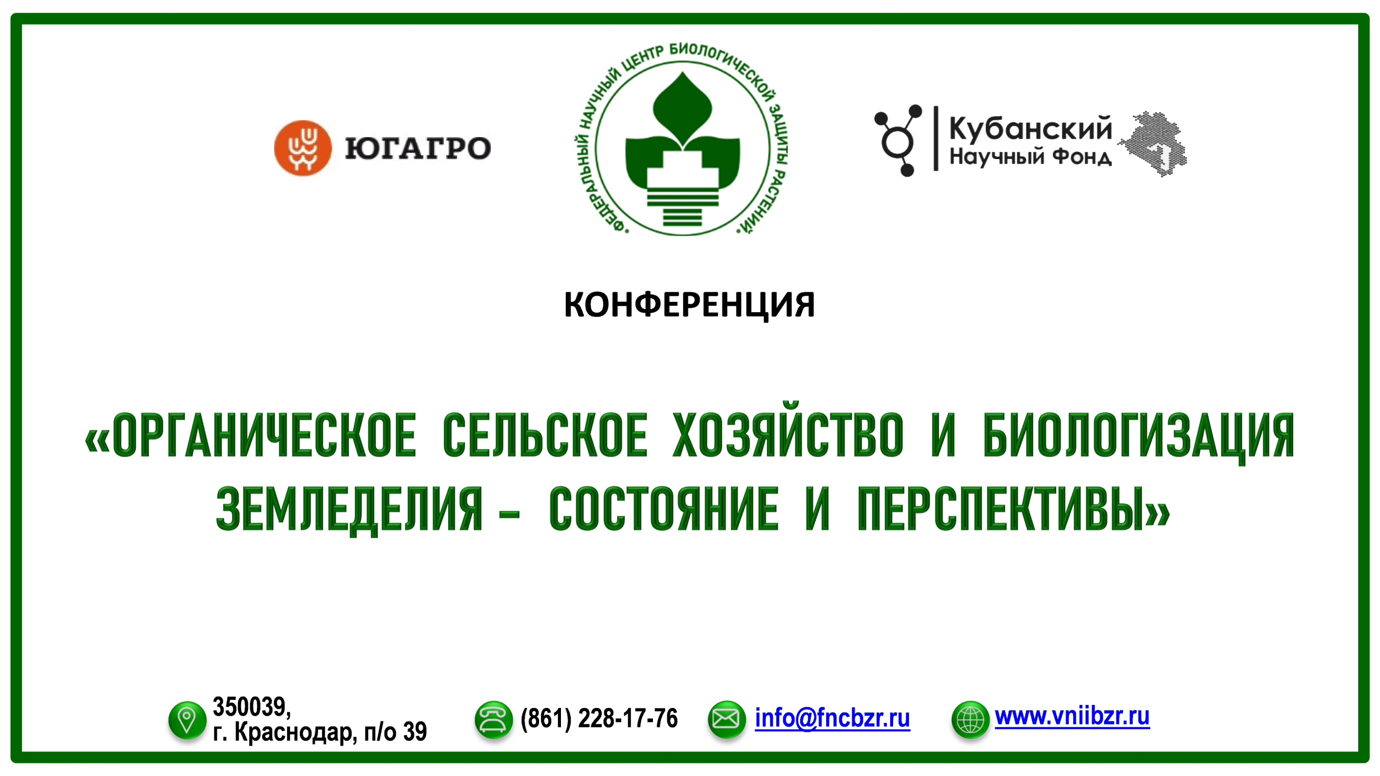 Программа конференции ФНЦБЗР на выставке "ЮГАГРО 2023"
