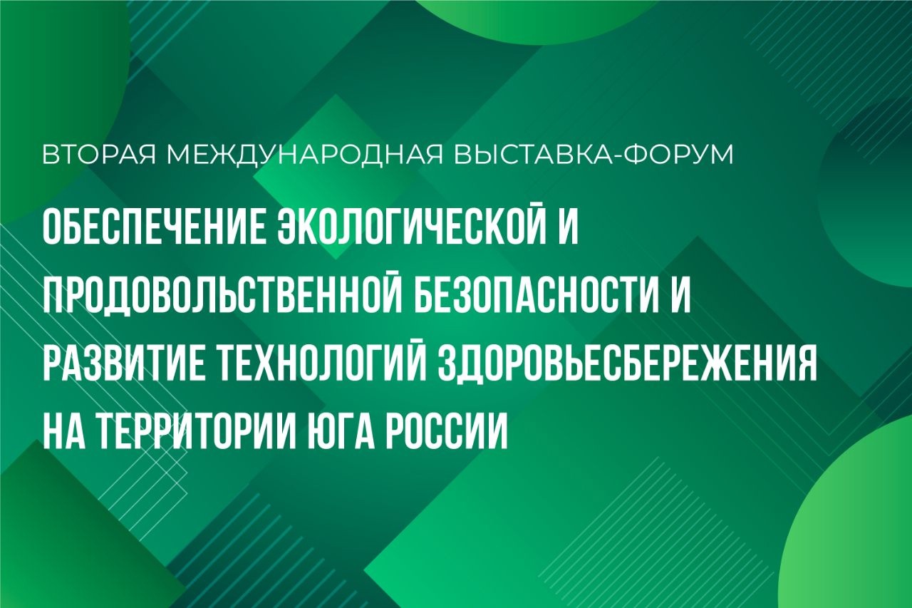 ФНЦБЗР презентовал проект на  Международной выставке-форуме "Обеспечение экологической и продовольственной безопасности и развитие технологий здоровьесбережения на территории Юга России"
