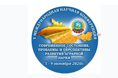 V Международная научная конференция «СОВРЕМЕННОЕ СОСТОЯНИЕ, ПРОБЛЕМЫ И ПЕРСПЕКТИВЫ РАЗВИТИЯ АГРАРНОЙ НАУКИ»