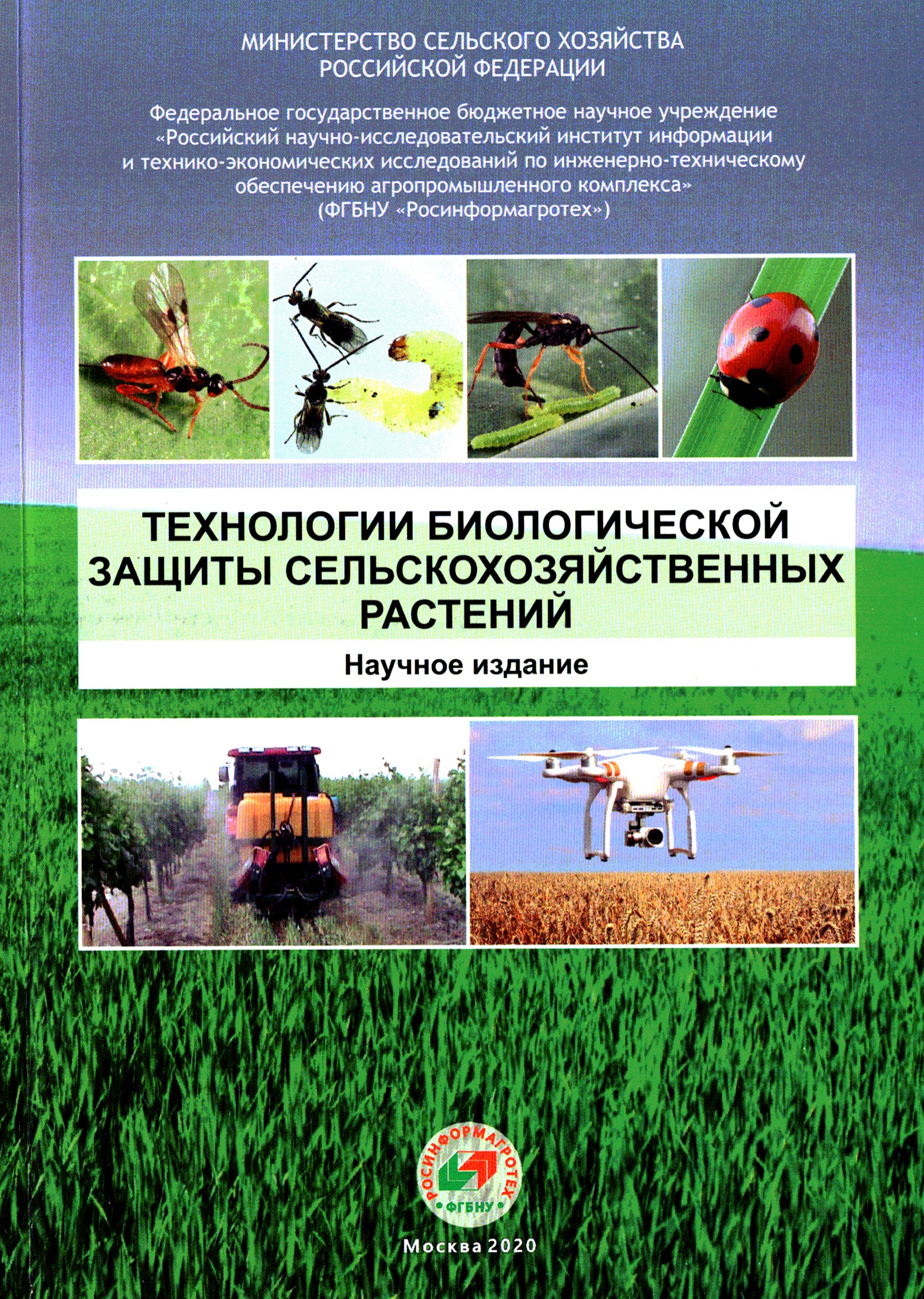 Технологии биологической защиты сельскохозяйственных растений